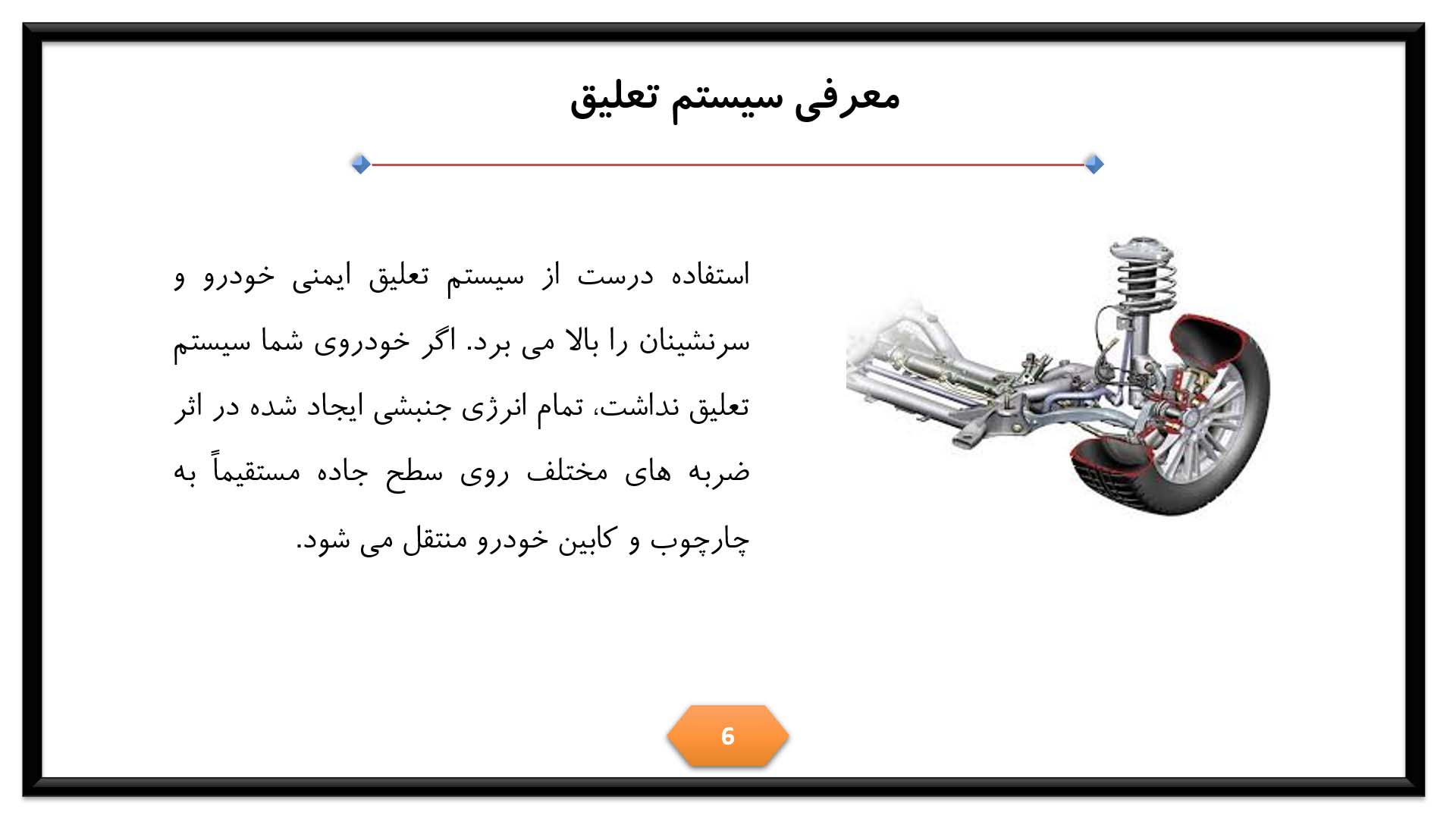 پاورپوینت سیستم تعلیق خودرو 